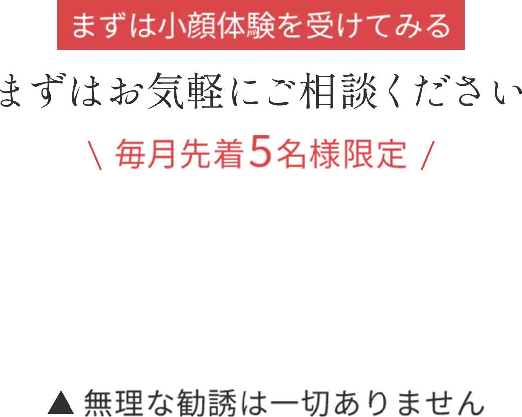 まずは小顔体験を受けてみる
