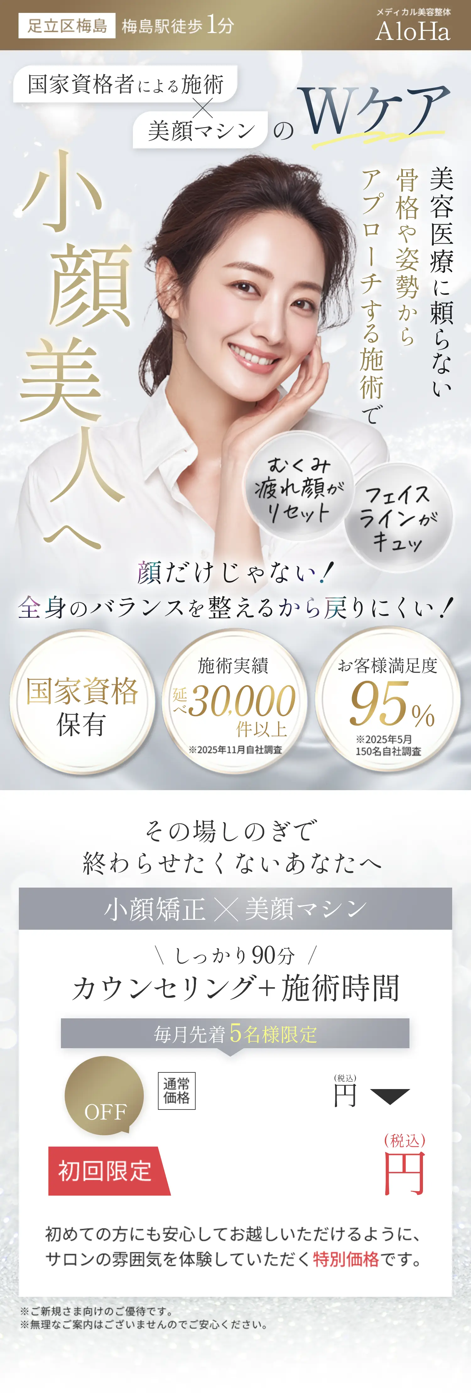 【メディカル美容整体AloHa】足立区梅島「梅島駅」徒歩1分｜国家資格者による施術×美顔マシンのWケア｜美容医療に頼らない骨格や姿勢からアプローチする施術で小顔美人へ