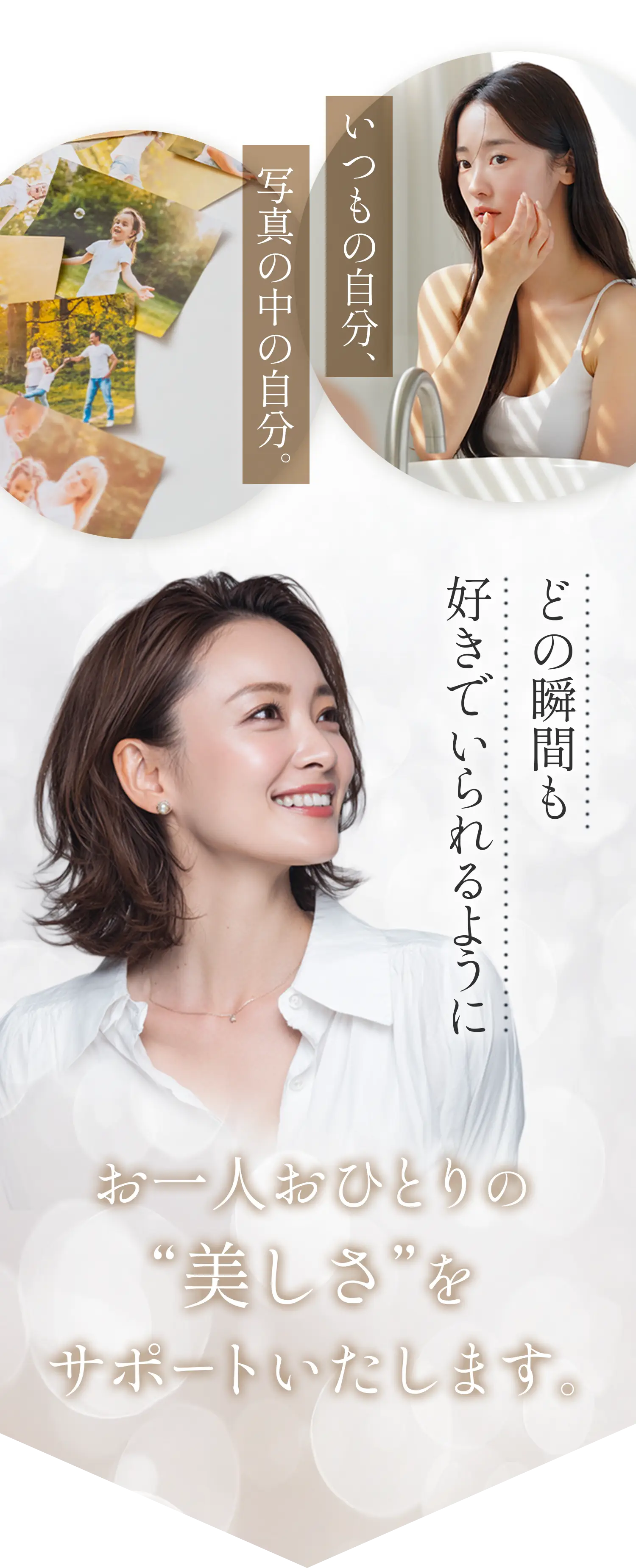 どの瞬間も好きでいられるようにお一人おひとりの“美しさ”をサポートいたします